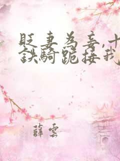 贬妻为妾,十万铁骑跪接我登基全集完整版