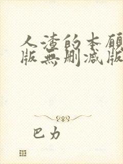 人渣的本愿动漫版无删减版