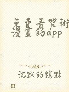 免费看咒术回战漫画的app