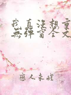 我真没想重生啊无弹窗全文免费阅读
