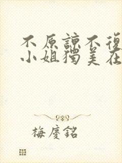 不原谅不复合苏小姐独美在线观看免费高清