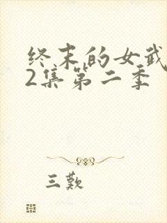 终末的女武神12集第二季