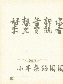 好想告诉你第一季免费观看