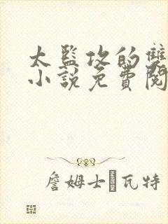 太监攻的双男主小说免费阅读