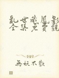 乱世藏凤影短剧全集免费观看下载