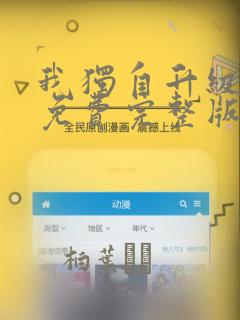 我独自升级漫画免费完整版