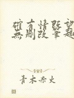 确有情既望原文无删改笔趣阁高干