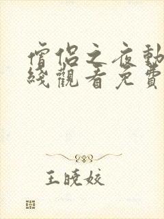 僧侣之夜动漫在线观看免费高清