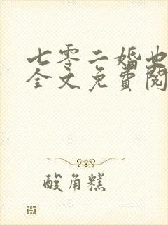 七零二婚也高嫁全文免费阅读