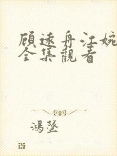 顾远舟江婉短剧全集观看