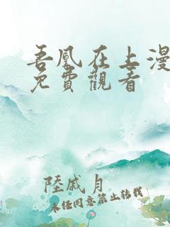 吾凰在上漫画二免费观看