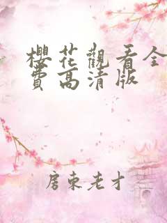 樱花观看全集免费高清版
