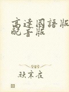 高达国语版中文配音版