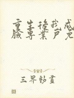 重生后我成了打脸专业户免费观看