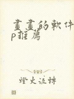 画画的软件app推荐