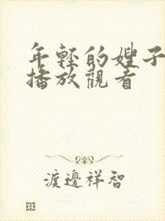 年轻的嫂子在线播放观看