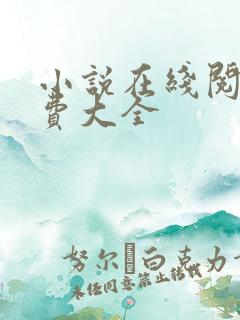 小说在线阅读免费大全