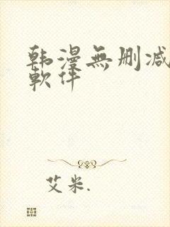 韩漫无删减免费软件