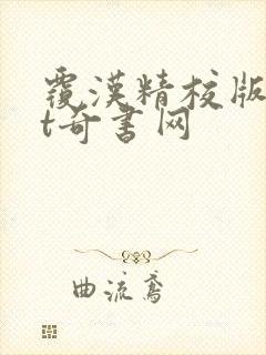 覆汉精校版txt奇书网