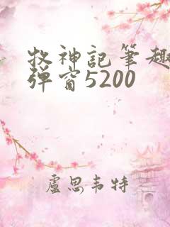 牧神记笔趣阁无弹窗5200