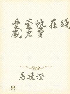 爱壹帆在线电视剧免费