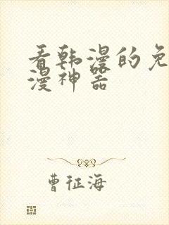 看韩漫的免费追漫神器