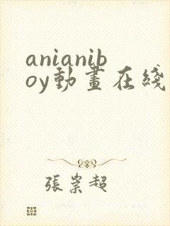 anianiboy动画在线观看