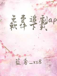 免费追剧app软件下载