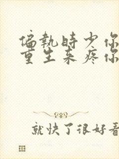 偏执时少你娇妻重生来疼你了