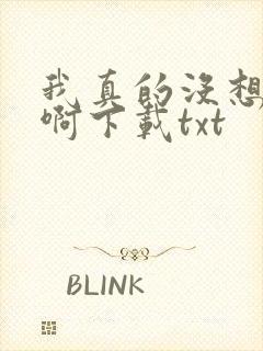 我真的没想重生啊下载txt