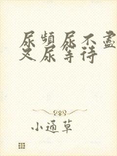 尿频尿不尽尿分叉尿等待