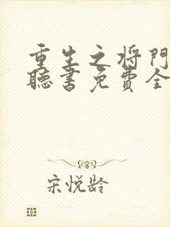 重生之将门毒后听书免费全集