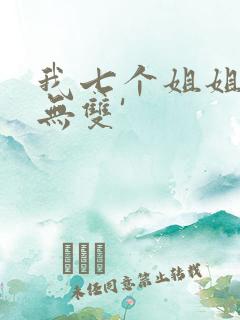 我七个姐姐绝世无双'