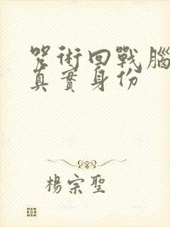 咒术回战脑花的真实身份