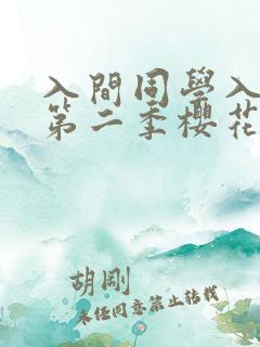 入间同学入魔了第二季樱花免费观看全集