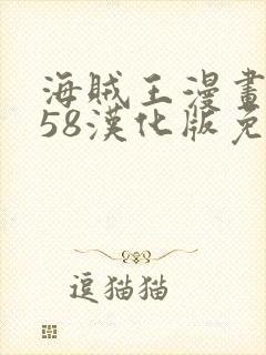 海贼王漫画1158汉化版免费观看