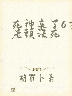 死神来了6有个老头没死