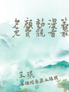 夕颜动漫第一集免费观看最新章节