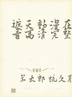 遮天动漫在线观看高清完整版全集