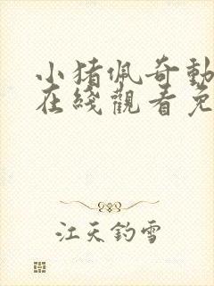 小猪佩奇动画片在线观看免费