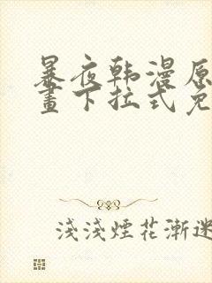 暴夜韩漫原著漫画下拉式免费阅读