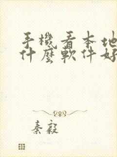 手机看本地视频什么软件好