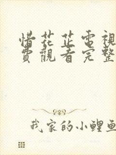 惜花芷电视剧免费观看完整版在线