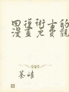 回复术士的重启漫画免费观看下拉式