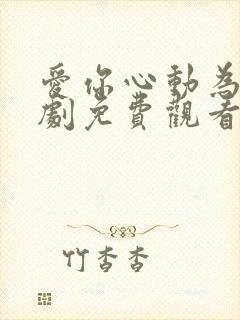 爱你心动为止短剧免费观看