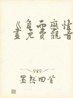 《负面恋情》漫画免费观看下拉式