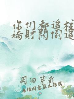 你们都追校花病娇财阀倒追我了