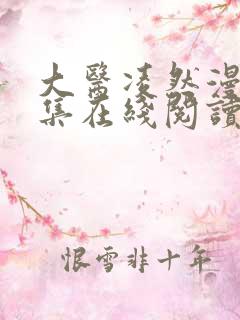 大医凌然漫画全集在线阅读