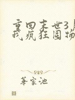 重回末世3月前我疯狂囤物资