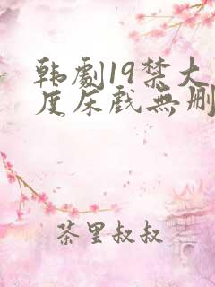 韩剧19禁大尺度床戏无删减